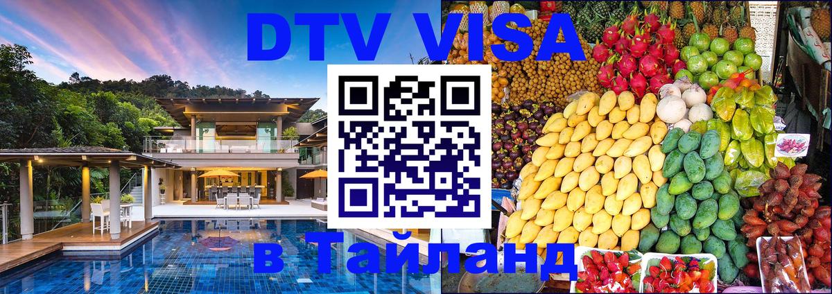 Как сделать DTV визу в Тайланд Бишкек 