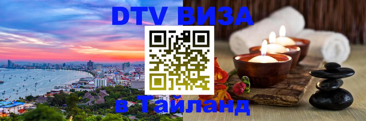 Купить DTV визу в Таиланд 